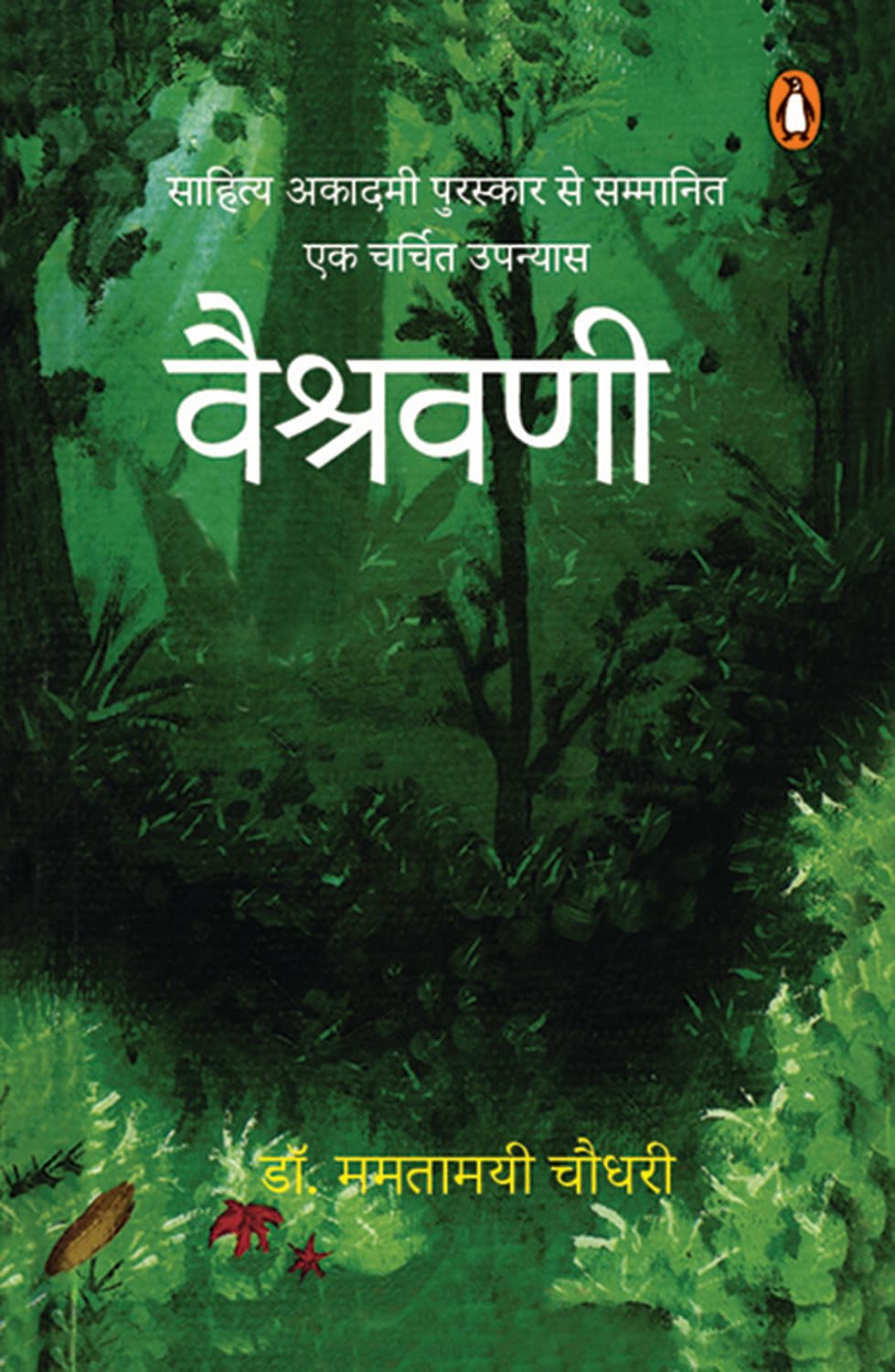 Hindi Vaishravani/वैश्रवणी