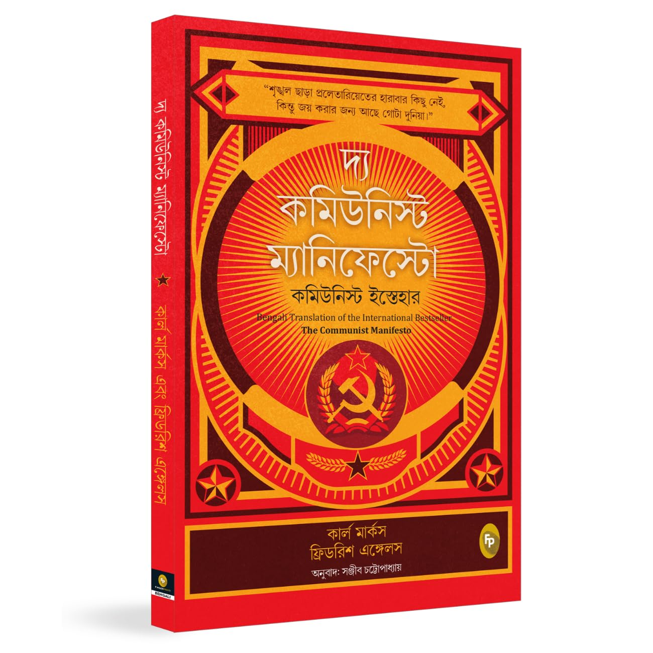 The Communist Manifesto (Bengali)