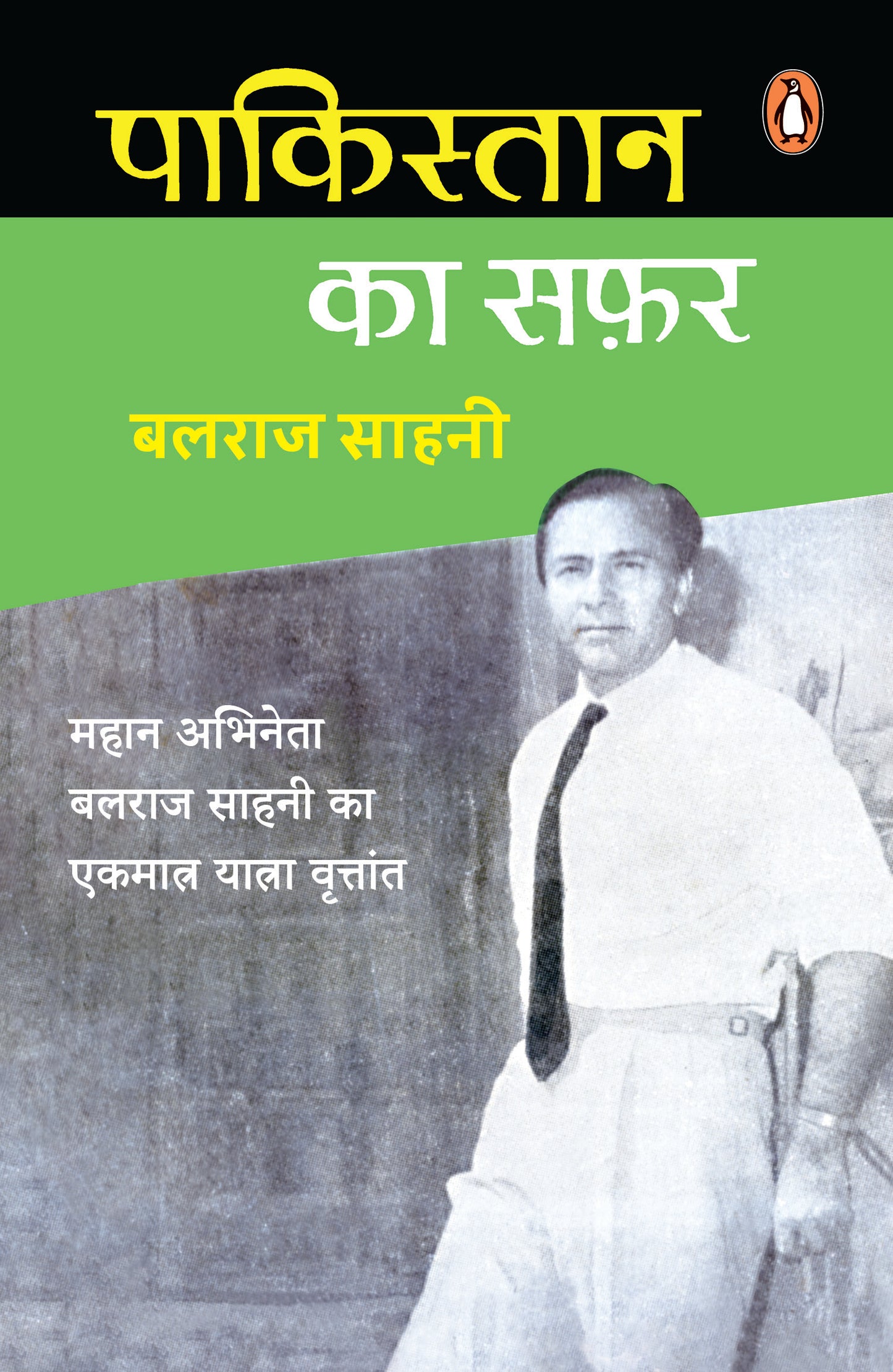 Hindi Pakistan Ka Safar/पाकिस्तान का सफ़र