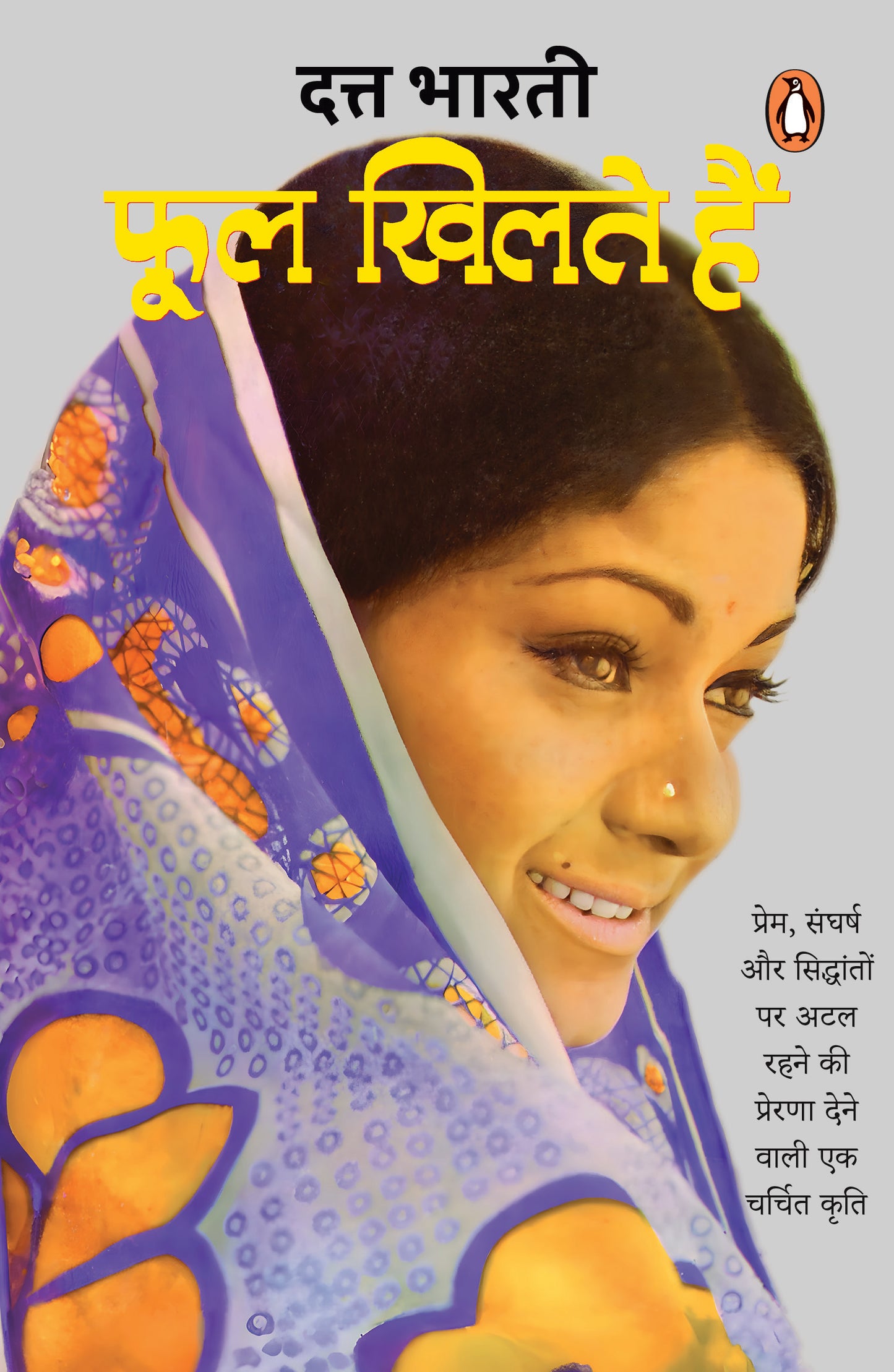 Hindi Phool Khilte Hain/फूल खिलते हैं