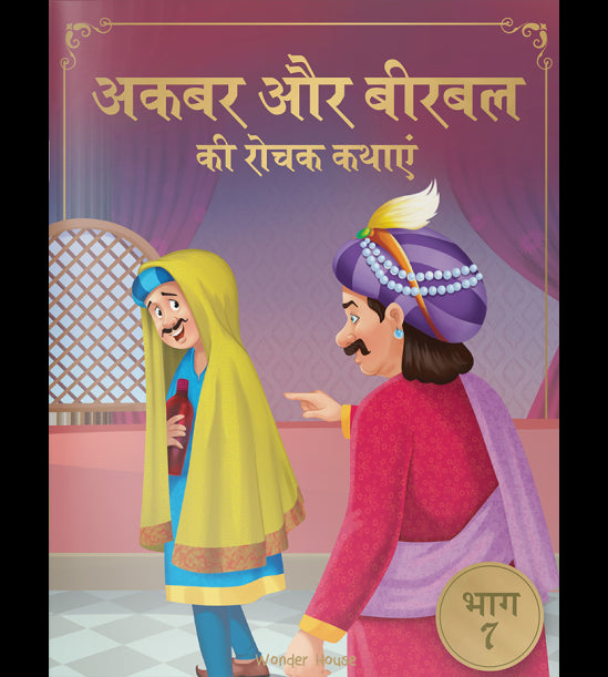 Akbar Aur Birbal Ki Rochak Kathayen - Volume 7: Illustrated Humorous Hindi Story Book For Kids