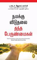 Great Truths That Set Us Free (Tamil)