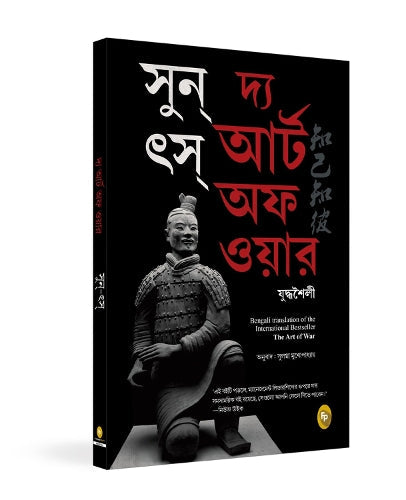 The Art of War (Bengali)