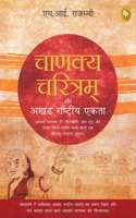 Chanakya Charitam Aur Akhand Rashtriya Ekta (Hindi)