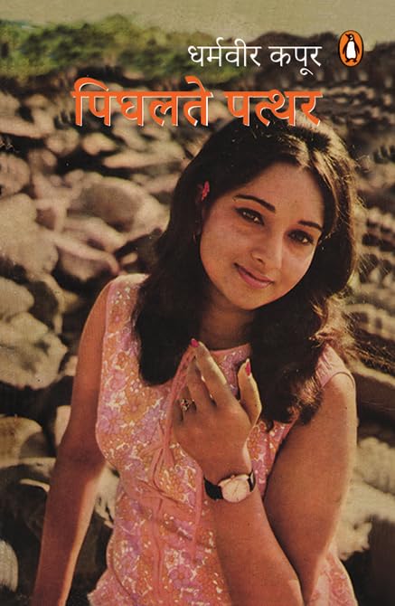 Hindi PIGHALTA PATTHAR