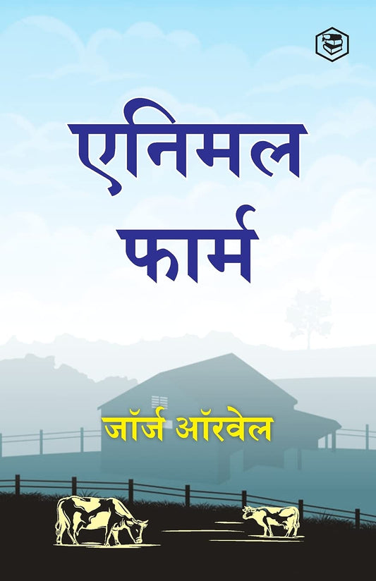 (HINDI) ANIMAL FARM