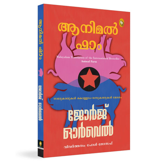 Animal Farm (Malayalam)