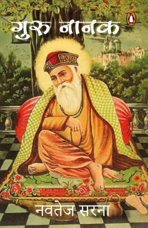 Hindi Guru Nanak/गुरु नानक