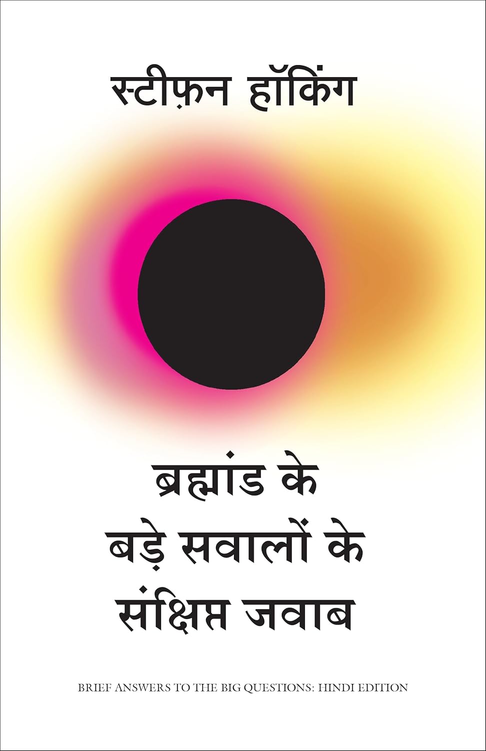 Hindi Bramhand Ke Bade Sawalo Ke Sankshipt Jawab