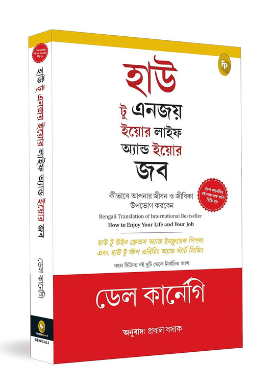How to Enjoy Your Life and Your Job (Bengali)