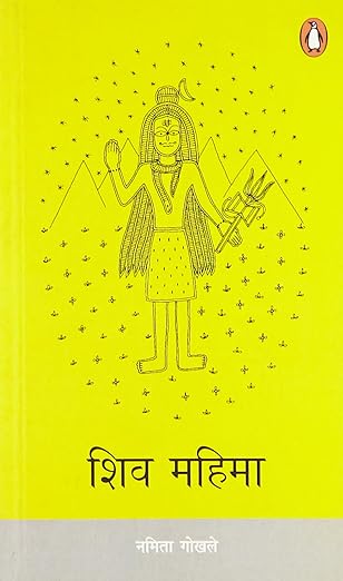 Hindi Shiv Mahima/शिव महिमा