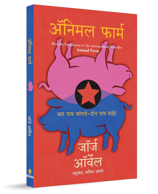 Animal Farm (Marathi)