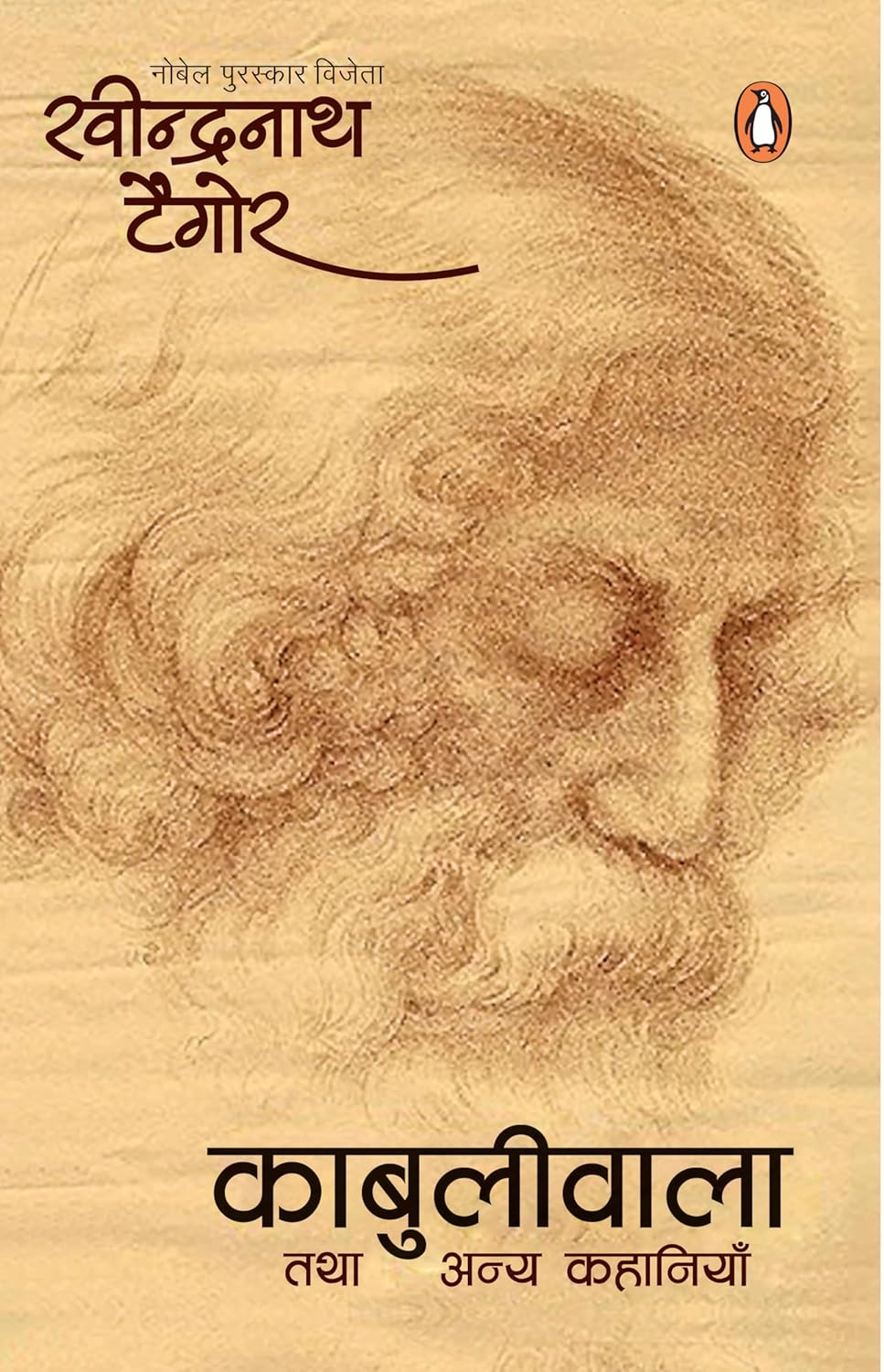 Hindi Kabuliwala Tatha Anya Kahaniyan/काबुलीवाला तथा अन्य कहानियाँ