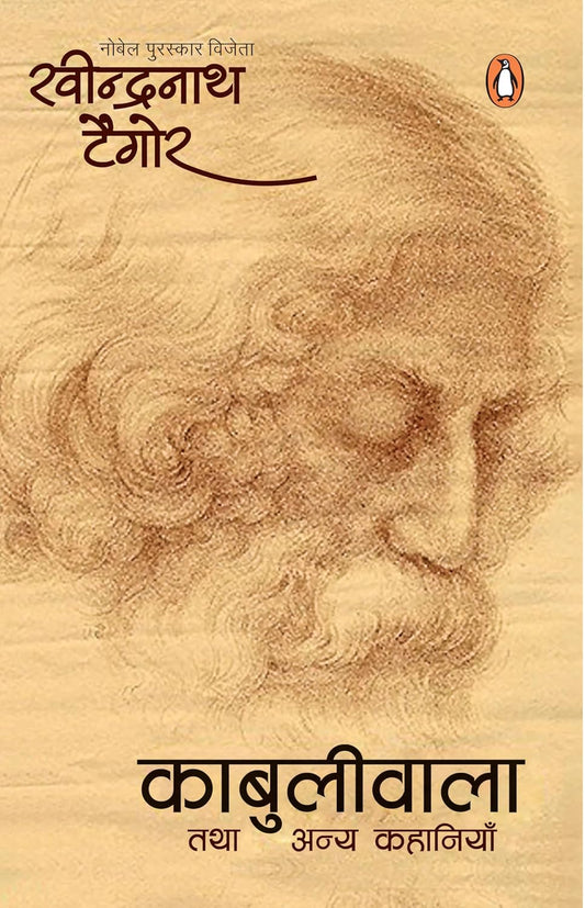 Hindi Kabuliwala Tatha Anya Kahaniyan/काबुलीवाला तथा अन्य कहानियाँ