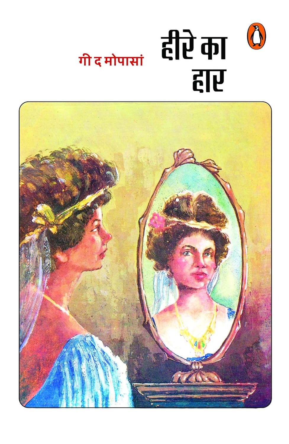 Hindi Heere Ka Haar/हीरे का हार