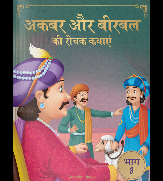 Akbar Aur Birbal Ki Rochak Kathayen - Volume 3: Illustrated Humorous Hindi Story Book For Kids