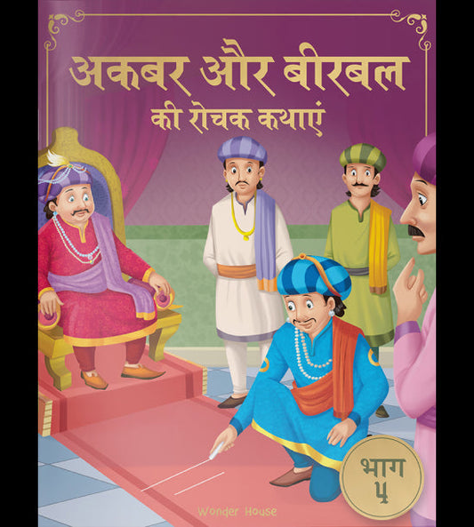 Akbar Aur Birbal Ki Rochak Kathayen - Volume 4: Illustrated Humorous Hindi Story Book For Kids