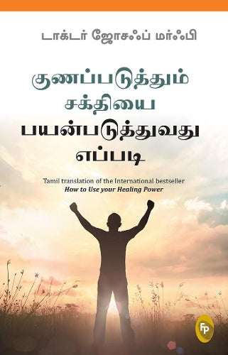 How To Use Your Healing Power (Tamil)