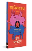Animal Farm (Bengali)