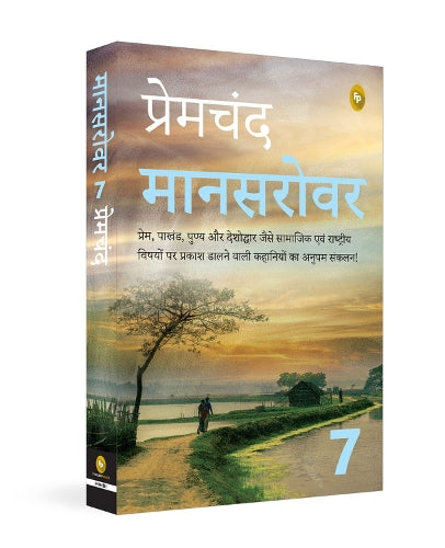 Mansarovar (Part 7) (Hindi)