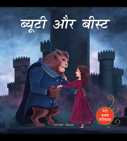 Beauty And The Beast (Meri Pratham Parikatha - Beauty Aur Beast): Abridged Illustrated Fairy Tale In Hindi