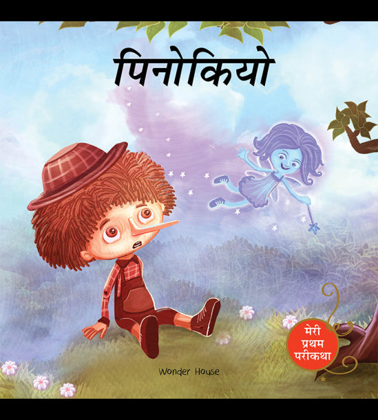 Pinocchio Fairy Tale (Meri Pratham Parikatha - Pinocchio): Abridged Illustrated Fairy Tale In Hindi