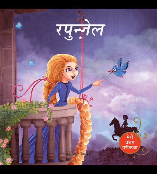 Rapunzel Fairy Tale (Meri Pratham Parikatha - Rapunzel): Abridged Illustrated Fairy Tale In Hindi