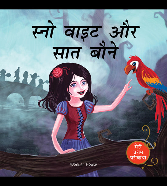 Snow White And The Seven Dwarfs Fairy Tale (Meri Pratham Parikatha - Snow White Aur Saat Baune): Abridged Illustrated Fairy Tale In Hindi