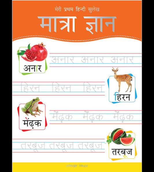 Meri Pratham Hindi Sulekh Maatra Gyaan: Hindi Writing Practice Book for Kids