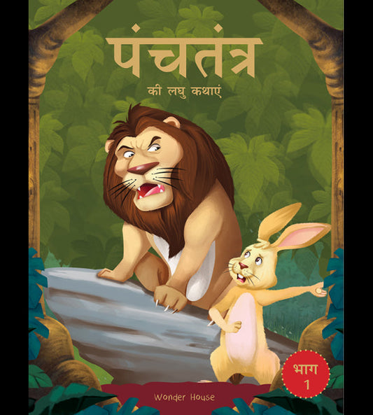 Panchatantra ki Laghu Kathayen - Volume 1: Illustrated Witty Moral Stories For Kids In Hindi