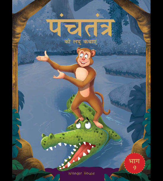 Panchatantra ki Laghu Kathayen - Volume 9: Illustrated Witty Moral Stories For Kids In Hindi